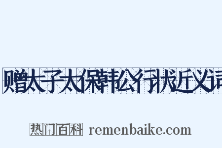 赠太子太保韩公行状近义词是什么意思的图片